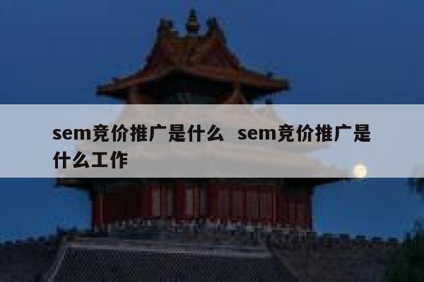 sem竞价推广是什么  sem竞价推广是什么工作