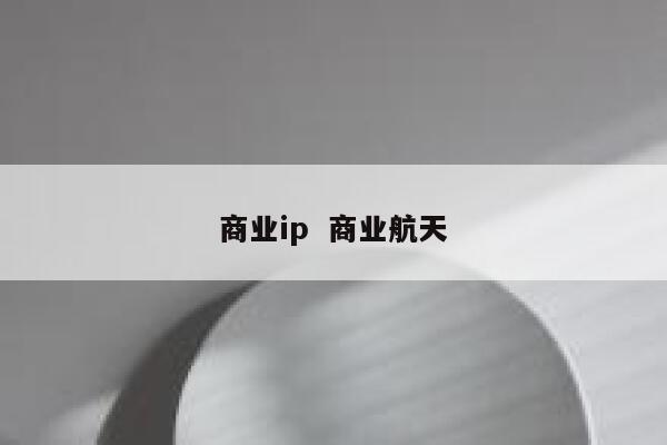 商业ip  商业航天