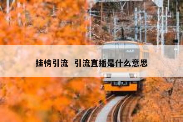 挂榜引流  引流直播是什么意思