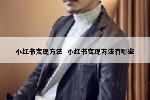 小红书变现方法  小红书变现方法有哪些