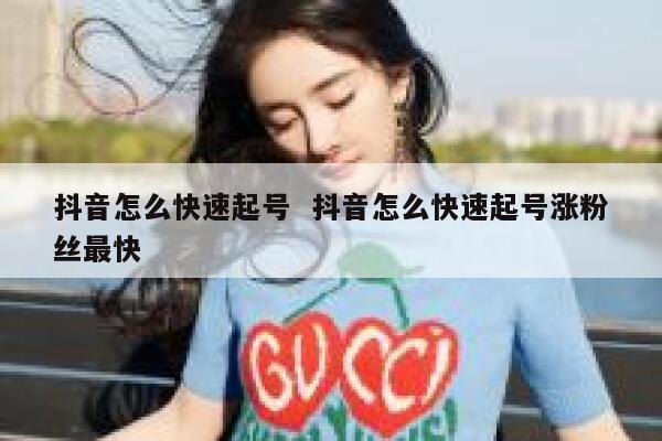 抖音怎么快速起号  抖音怎么快速起号涨粉丝最快