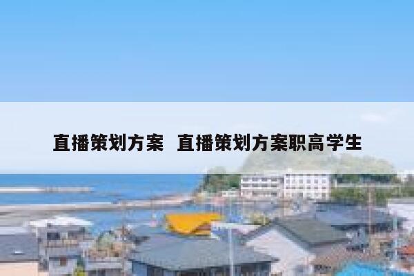 直播策划方案  直播策划方案职高学生