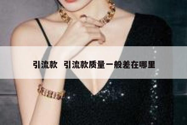 引流款  引流款质量一般差在哪里