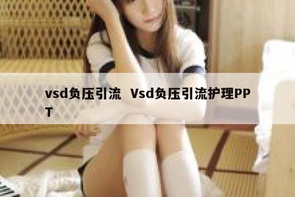 vsd负压引流  Vsd负压引流护理PPT