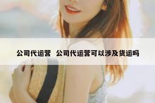 公司代运营  公司代运营可以涉及货运吗