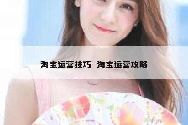 淘宝运营技巧  淘宝运营攻略
