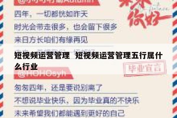 短视频运营管理  短视频运营管理五行属什么行业