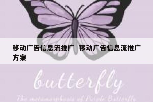 移动广告信息流推广  移动广告信息流推广方案