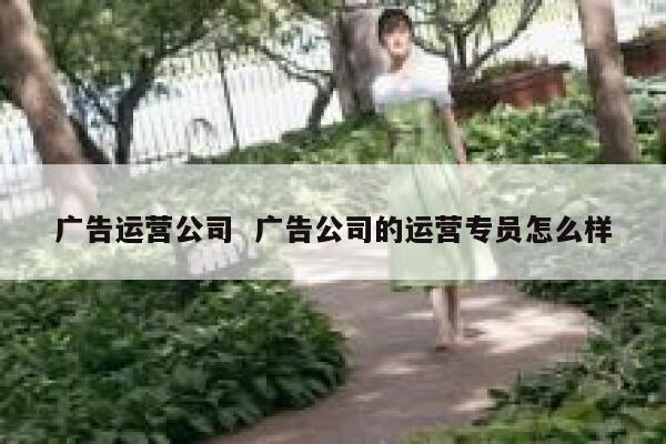 广告运营公司  广告公司的运营专员怎么样