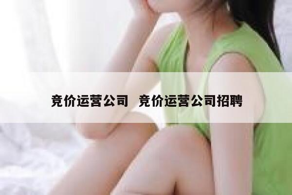 竞价运营公司  竞价运营公司招聘