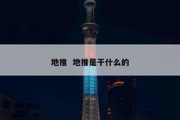 地推  地推是干什么的