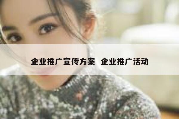 企业推广宣传方案  企业推广活动