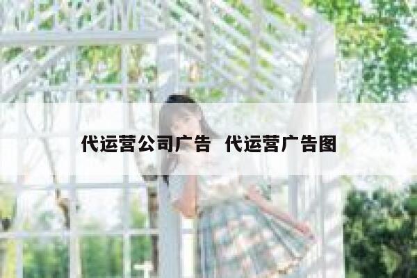 代运营公司广告  代运营广告图
