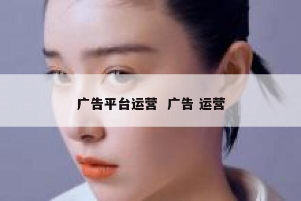 广告平台运营  广告 运营