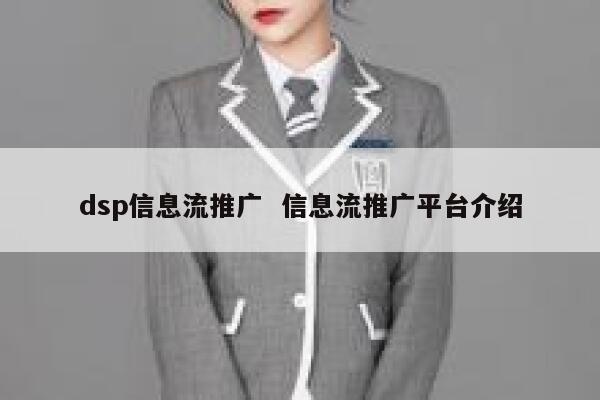 dsp信息流推广  信息流推广平台介绍