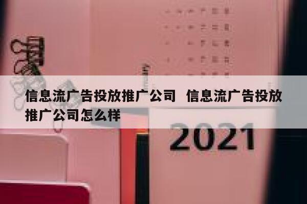 信息流广告投放推广公司  信息流广告投放推广公司怎么样