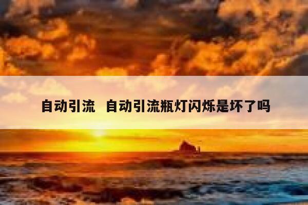 自动引流  自动引流瓶灯闪烁是坏了吗
