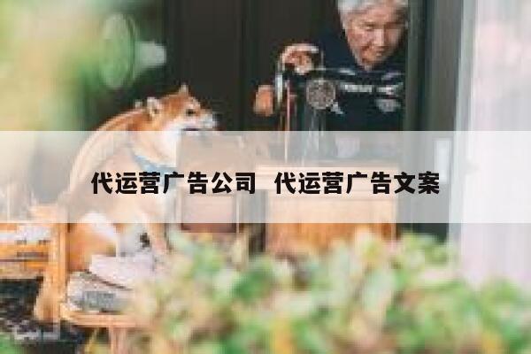 代运营广告公司  代运营广告文案
