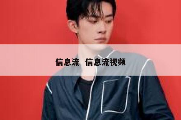 信息流  信息流视频