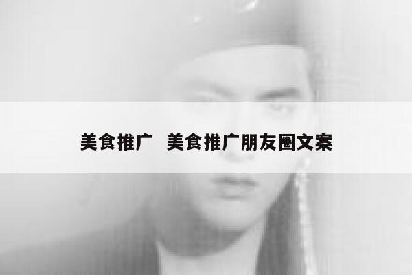 美食推广  美食推广朋友圈文案