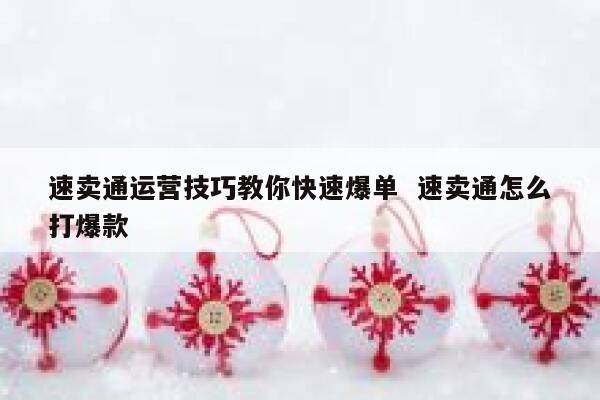 速卖通运营技巧教你快速爆单  速卖通怎么打爆款