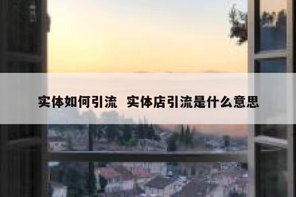 实体如何引流  实体店引流是什么意思