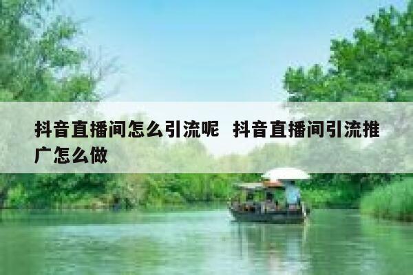 抖音直播间怎么引流呢  抖音直播间引流推广怎么做