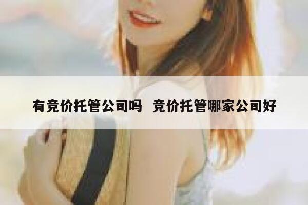 有竞价托管公司吗  竞价托管哪家公司好