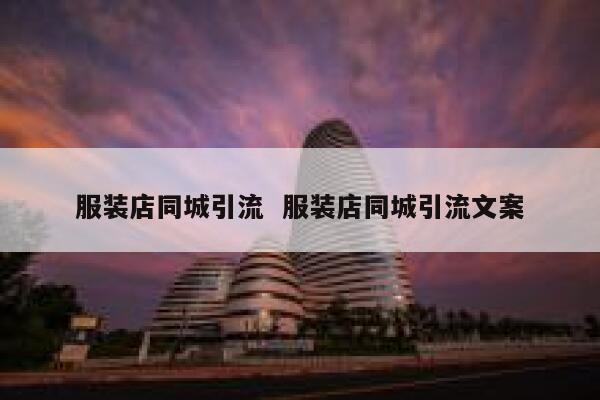 服装店同城引流  服装店同城引流文案