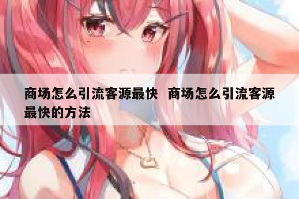 商场怎么引流客源最快  商场怎么引流客源最快的方法