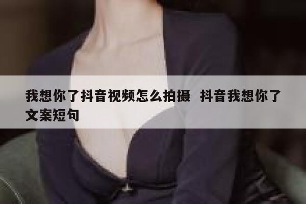 我想你了抖音视频怎么拍摄  抖音我想你了文案短句