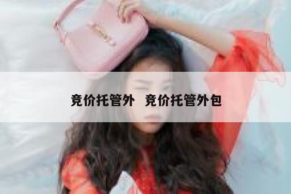 竞价托管外  竞价托管外包