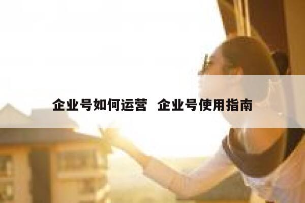 企业号如何运营  企业号使用指南