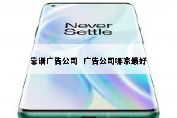 靠谱广告公司  广告公司哪家最好