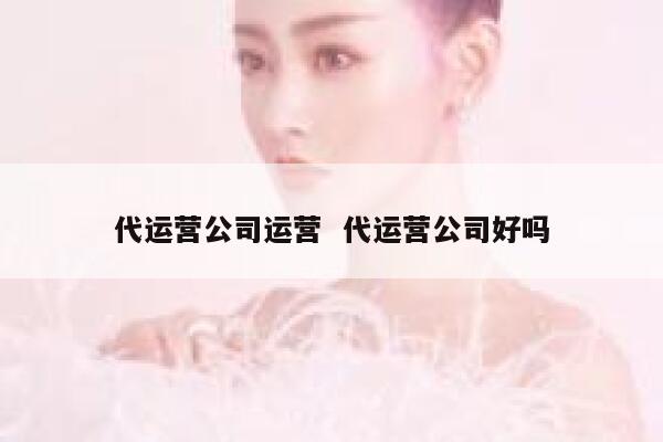 代运营公司运营  代运营公司好吗