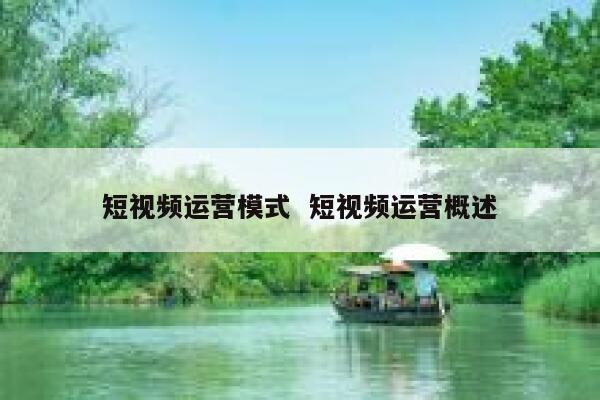 短视频运营模式  短视频运营概述