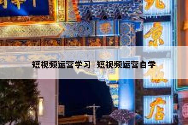 短视频运营学习  短视频运营自学