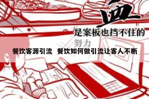 餐饮客源引流  餐饮如何做引流让客人不断