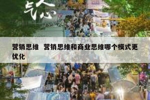 营销思维  营销思维和商业思维哪个模式更优化