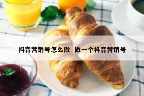 抖音营销号怎么做  做一个抖音营销号