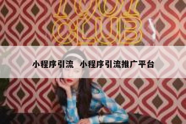 小程序引流  小程序引流推广平台