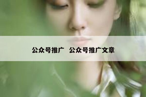 公众号推广  公众号推广文章