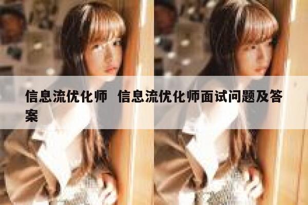信息流优化师  信息流优化师面试问题及答案