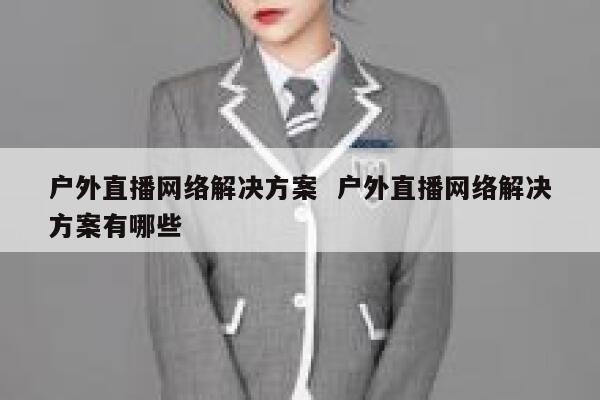 户外直播网络解决方案  户外直播网络解决方案有哪些
