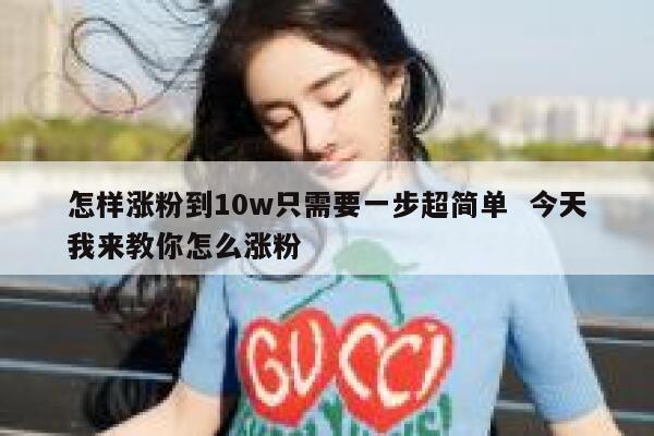 怎样涨粉到10w只需要一步超简单  今天我来教你怎么涨粉