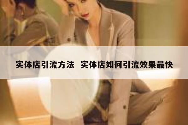 实体店引流方法  实体店如何引流效果最快